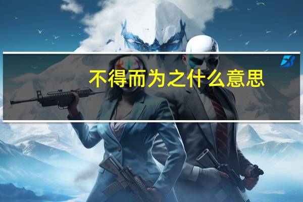 不得而为之什么意思