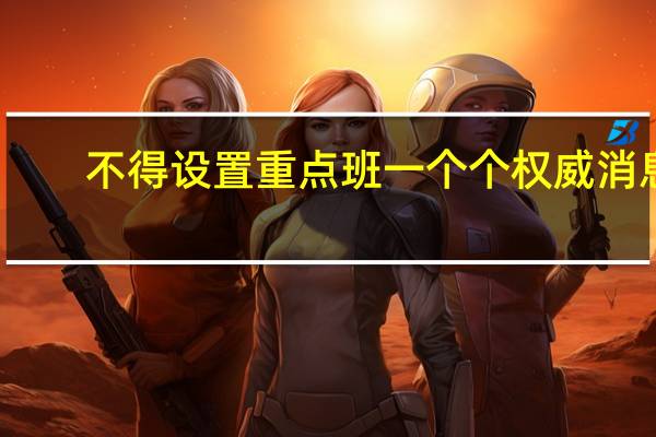 不得设置重点班一个个权威消息（不得设置重点班）