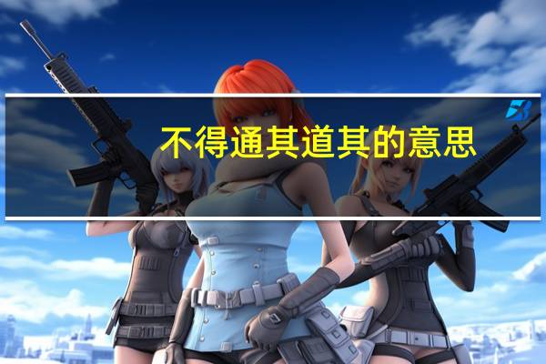不得通其道 其的意思