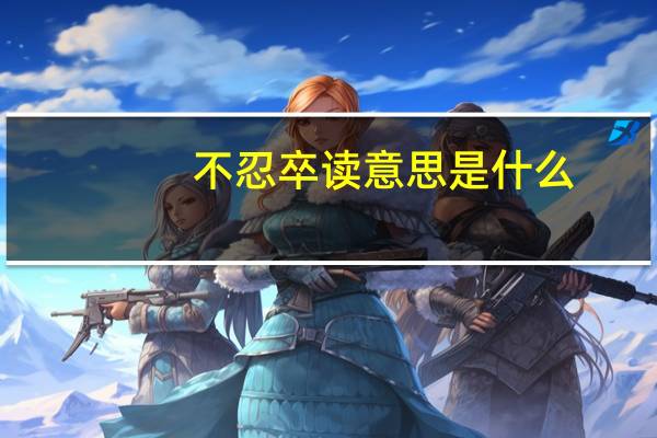 不忍卒读意思是什么
