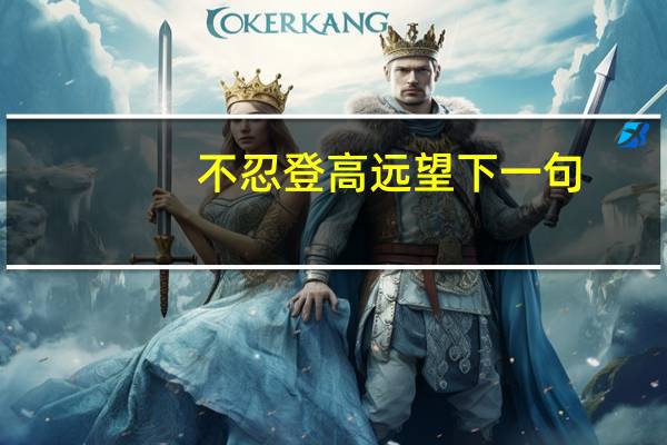 不忍登高远望下一句