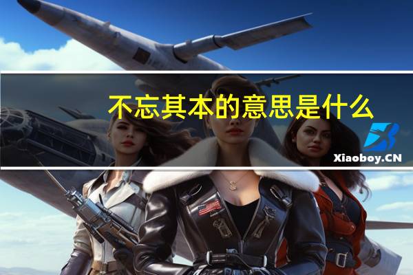 不忘其本的意思是什么