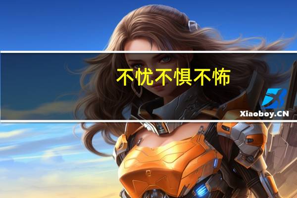 不忧不惧不怖