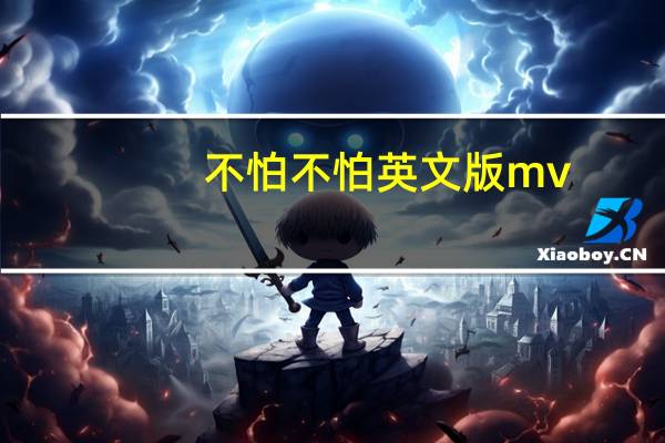 不怕不怕英文版mv（不怕不怕英文版）