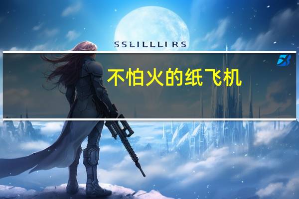 不怕火的纸飞机（不怕火）
