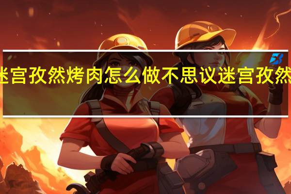 不思议迷宫孜然烤肉怎么做 不思议迷宫孜然烤肉食谱介绍