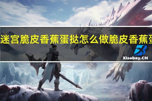 不思议迷宫脆皮香蕉蛋挞怎么做 脆皮香蕉蛋挞食谱介绍