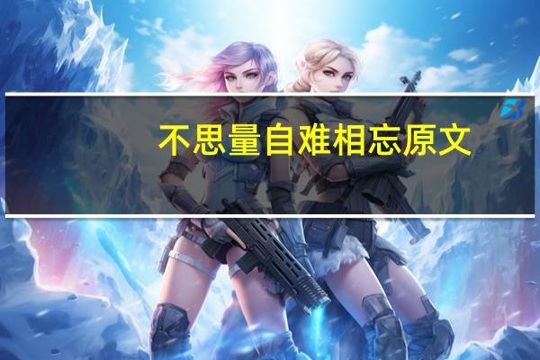 不思量自难相忘原文