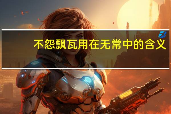 不怨飘瓦用在无常中的含义