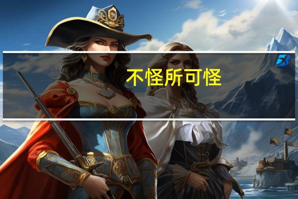 不怪所可怪,则几于无怪矣
