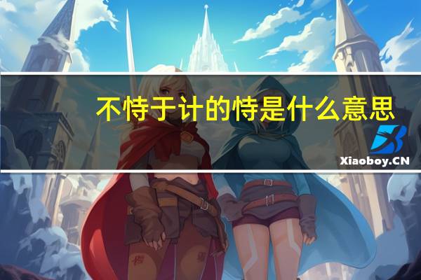 不恃于计的恃是什么意思