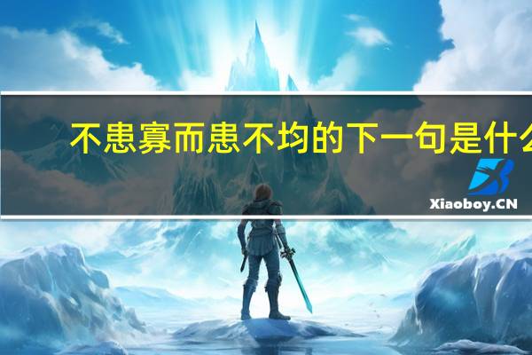 不患寡而患不均的下一句是什么