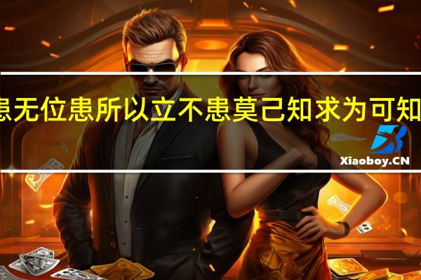 不患无位患所以立不患莫己知求为可知也的道理(不患无位 患所以立 不患莫己知 求为可知也 解释)