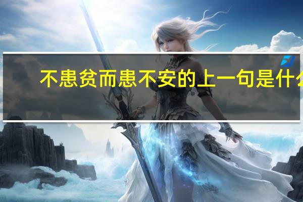 不患贫而患不安的上一句是什么