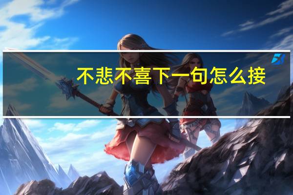 不悲不喜下一句怎么接（不悲不喜）
