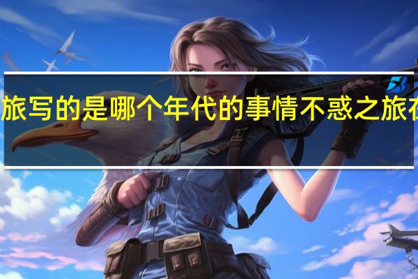 不惑之旅写的是哪个年代的事情 不惑之旅在哪个台播出