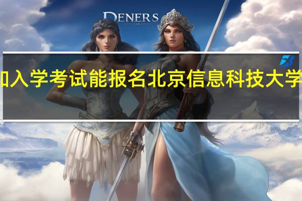 不想参加入学考试能报名北京信息科技大学在职研究生吗