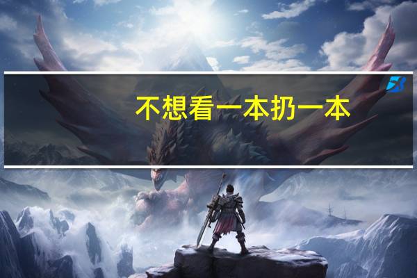 不想看一本扔一本，精简育儿家长如何给宝宝选择绘本