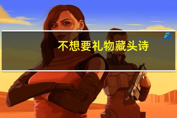 不想要礼物藏头诗