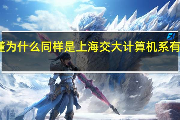 不懂不懂 为什么同样是上海交大计算机系 有一本还有二本