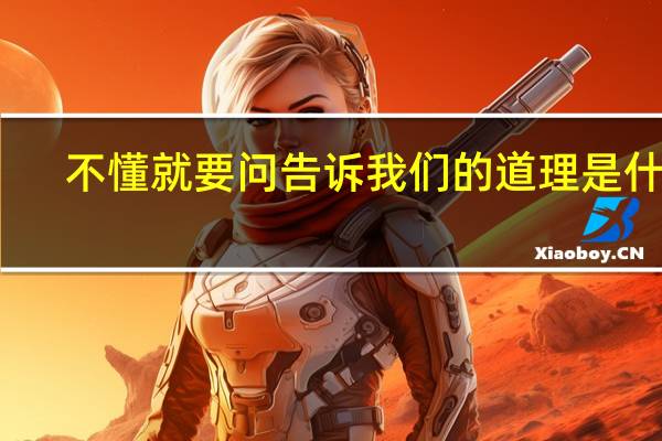 不懂就要问告诉我们的道理是什么