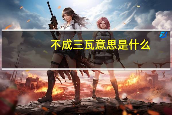 不成三瓦意思是什么