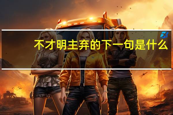不才明主弃的下一句是什么