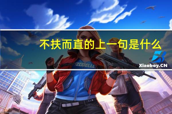 不扶而直的上一句是什么
