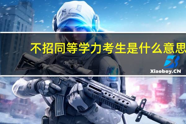 不招同等学力考生是什么意思