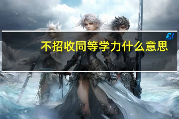 不招收同等学力什么意思