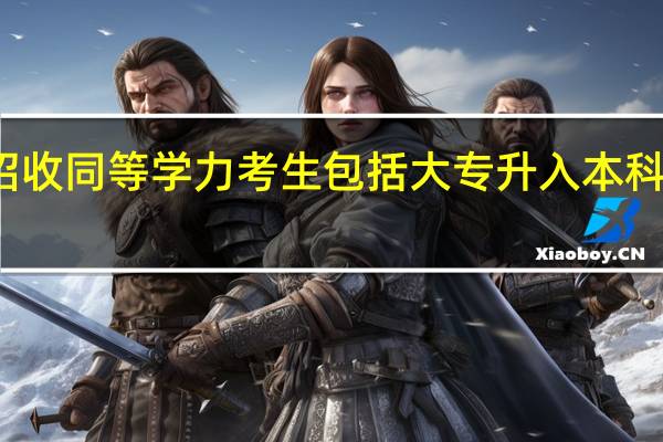 不招收同等学力考生包括大专升入本科的教育吗