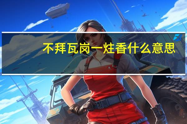 不拜瓦岗一炷香什么意思