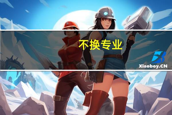 不换专业，体育专业学生可以选择哪些日本大学