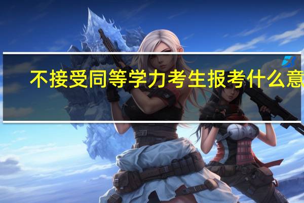 不接受同等学力考生报考什么意思