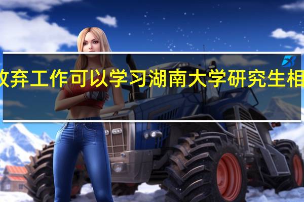 不放弃工作可以学习湖南大学研究生相关课程吗