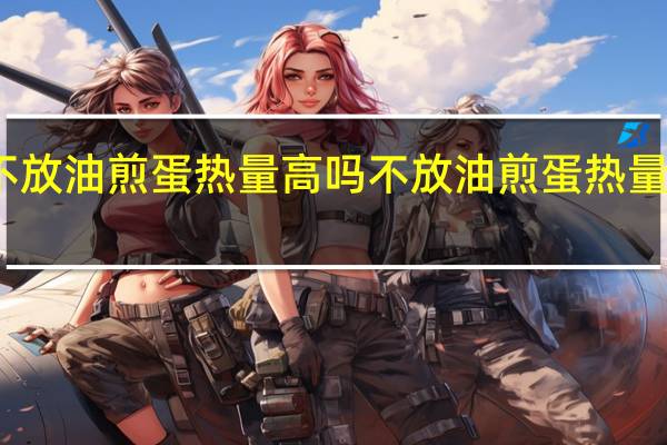 不放油煎蛋热量高吗 不放油煎蛋热量高不高