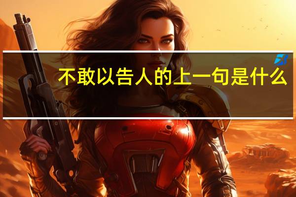 不敢以告人的上一句是什么