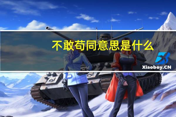 不敢苟同意思是什么