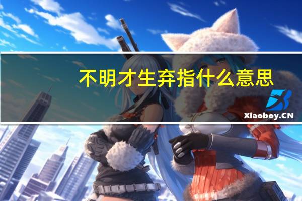 不明才生弃指什么意思