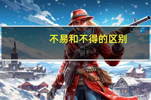 不易和不得的区别