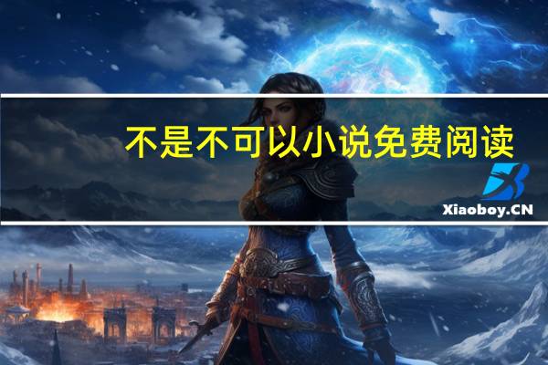 不是不可以小说免费阅读（不是不可以txt）