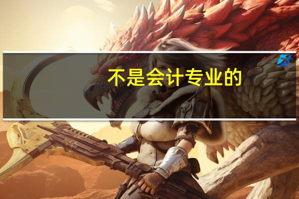 不是会计专业的，想考会计从业资格证有哪些流程
