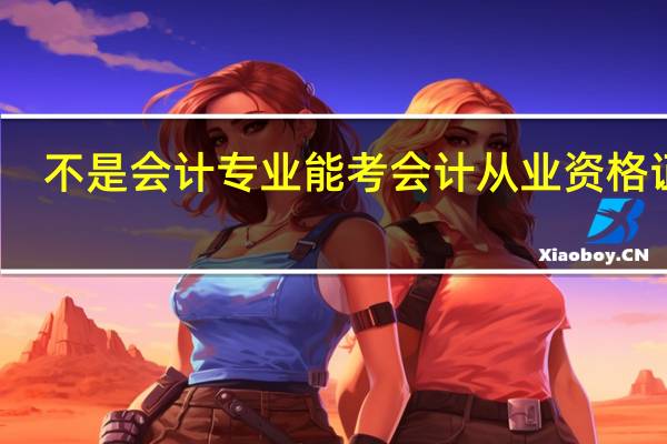 不是会计专业能考会计从业资格证吗