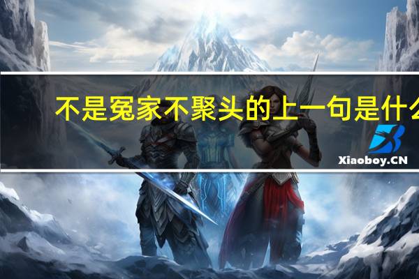 不是冤家不聚头的上一句是什么