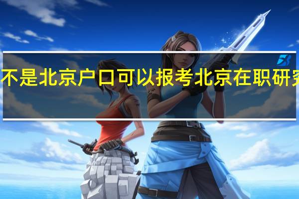 不是北京户口可以报考北京在职研究生吗