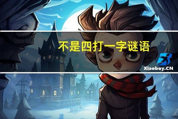 不是四打一字谜语（不是四打一字）