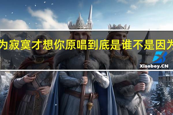 不是因为寂寞才想你原唱到底是谁 不是因为寂寞才想你t.r.y