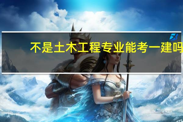不是土木工程专业能考一建吗