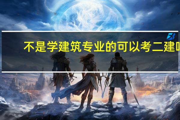 不是学建筑专业的可以考二建吗