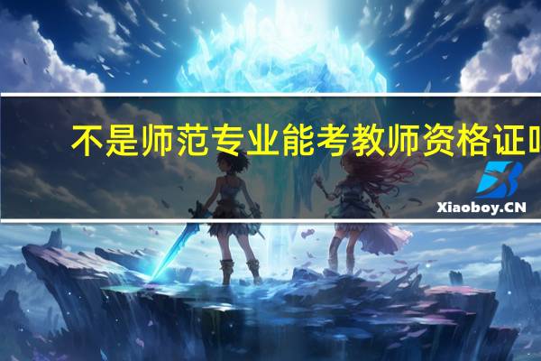 不是师范专业能考教师资格证吗